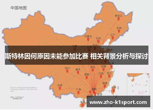 斯特林因何原因未能参加比赛 相关背景分析与探讨 斯特林因何原因未能参加比赛 相关背景分析与探讨