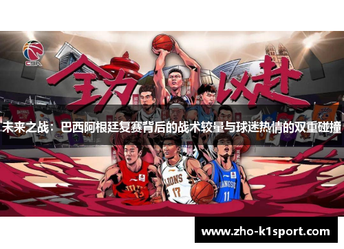 未来之战:巴西阿根廷复赛背后的战术较量与球迷热情的双重碰撞 未来之战:巴西阿根廷复赛背后的战术较量与球迷热情的双重碰撞
