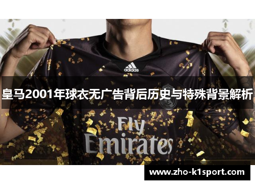 皇马2001年球衣无广告背后历史与特殊背景解析 皇马2001年球衣无广告背后历史与特殊背景解析