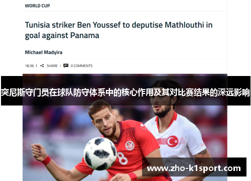 突尼斯守门员在球队防守体系中的核心作用及其对比赛结果的深远影响 突尼斯守门员在球队防守体系中的核心作用及其对比赛结果的深远影响