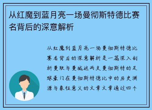 从红魔到蓝月亮一场曼彻斯特德比赛名背后的深意解析 从红魔到蓝月亮一场曼彻斯特德比赛名背后的深意解析