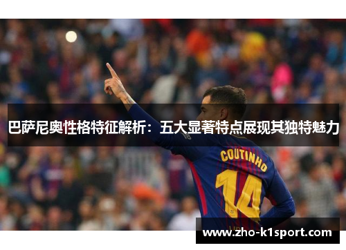巴萨尼奥性格特征解析:五大显著特点展现其独特魅力 巴萨尼奥性格特征解析:五大显著特点展现其独特魅力