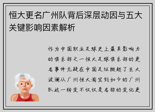 恒大更名广州队背后深层动因与五大关键影响因素解析 恒大更名广州队背后深层动因与五大关键影响因素解析