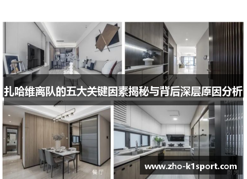 扎哈维离队的五大关键因素揭秘与背后深层原因分析 扎哈维离队的五大关键因素揭秘与背后深层原因分析