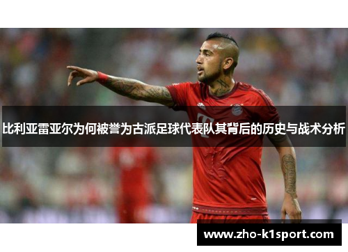 比利亚雷亚尔为何被誉为古派足球代表队其背后的历史与战术分析 比利亚雷亚尔为何被誉为古派足球代表队其背后的历史与战术分析