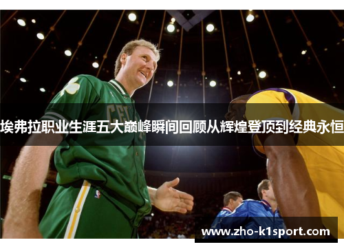 埃弗拉职业生涯五大巅峰瞬间回顾从辉煌登顶到经典永恒