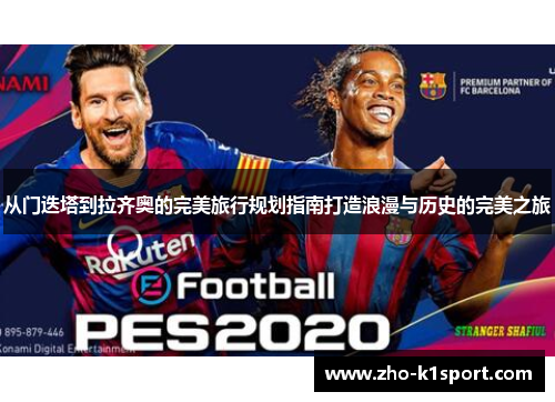 从门迭塔到拉齐奥的完美旅行规划指南打造浪漫与历史的完美之旅 从门迭塔到拉齐奥的完美旅行规划指南打造浪漫与历史的完美之旅