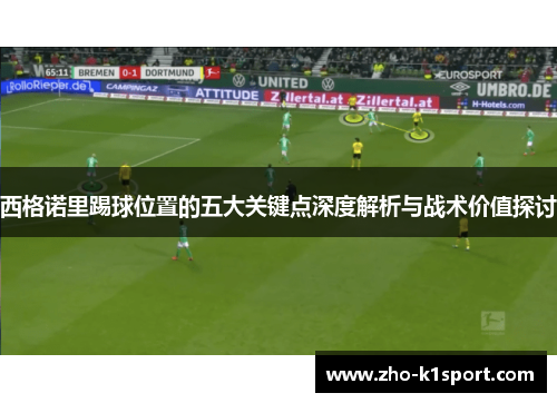 西格诺里踢球位置的五大关键点深度解析与战术价值探讨