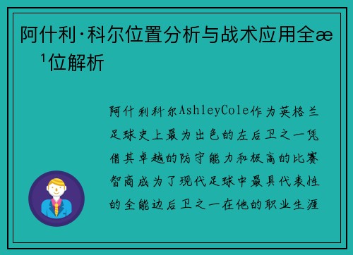 阿什利·科尔位置分析与战术应用全方位解析 阿什利·科尔位置分析与战术应用全方位解析