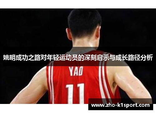 姚明成功之路对年轻运动员的深刻启示与成长路径分析 姚明成功之路对年轻运动员的深刻启示与成长路径分析