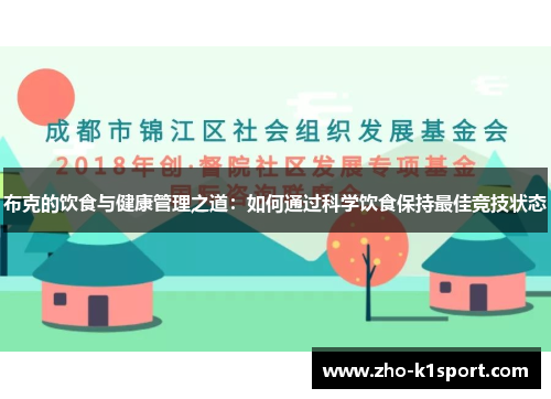 布克的饮食与健康管理之道:如何通过科学饮食保持最佳竞技状态 布克的饮食与健康管理之道:如何通过科学饮食保持最佳竞技状态