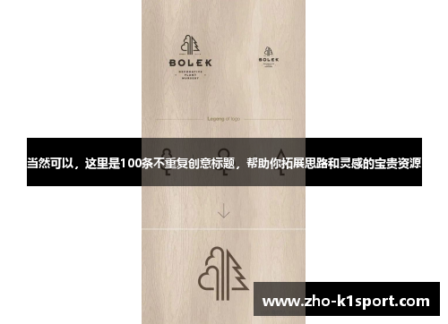 当然可以，这里是100条不重复创意标题，帮助你拓展思路和灵感的宝贵资源