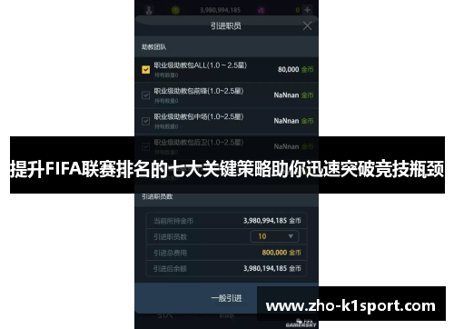 提升FIFA联赛排名的七大关键策略助你迅速突破竞技瓶颈 提升FIFA联赛排名的七大关键策略助你迅速突破竞技瓶颈