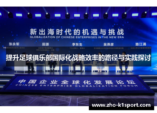 提升足球俱乐部国际化战略效率的路径与实践探讨 提升足球俱乐部国际化战略效率的路径与实践探讨