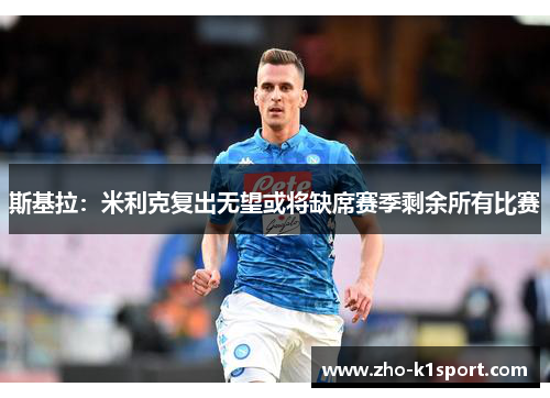 斯基拉:米利克复出无望或将缺席赛季剩余所有比赛 斯基拉:米利克复出无望或将缺席赛季剩余所有比赛