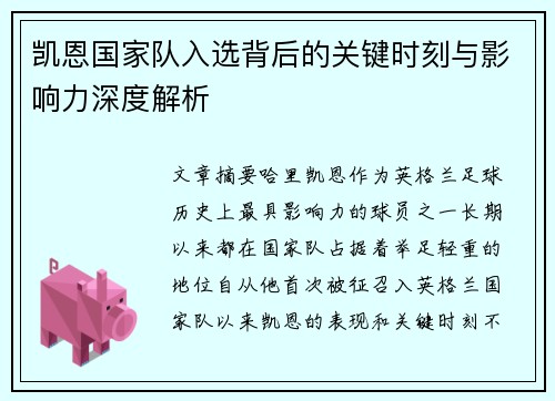 凯恩国家队入选背后的关键时刻与影响力深度解析 凯恩国家队入选背后的关键时刻与影响力深度解析