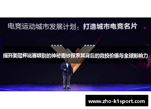 揭开美冠杯比赛级别的神秘面纱探索其背后的竞技价值与全球影响力 揭开美冠杯比赛级别的神秘面纱探索其背后的竞技价值与全球影响力