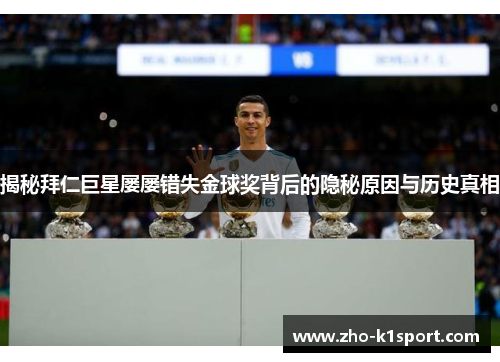 揭秘拜仁巨星屡屡错失金球奖背后的隐秘原因与历史真相 揭秘拜仁巨星屡屡错失金球奖背后的隐秘原因与历史真相