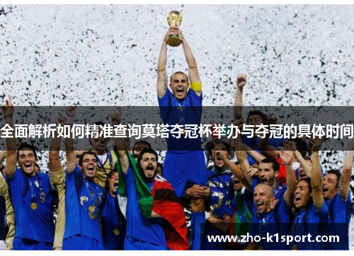 全面解析如何精准查询莫塔夺冠杯举办与夺冠的具体时间 全面解析如何精准查询莫塔夺冠杯举办与夺冠的具体时间