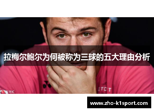 拉梅尔鲍尔为何被称为三球的五大理由分析 拉梅尔鲍尔为何被称为三球的五大理由分析