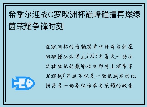 希季尔迎战C罗欧洲杯巅峰碰撞再燃绿茵荣耀争锋时刻