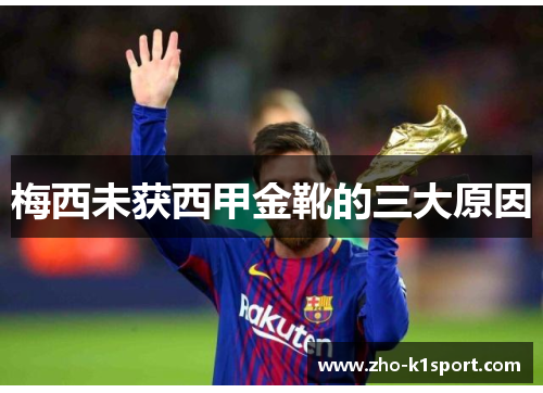 梅西未获西甲金靴的三大原因 梅西未获西甲金靴的三大原因