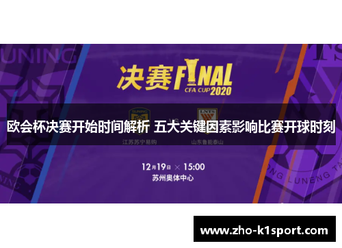 欧会杯决赛开始时间解析 五大关键因素影响比赛开球时刻 欧会杯决赛开始时间解析 五大关键因素影响比赛开球时刻