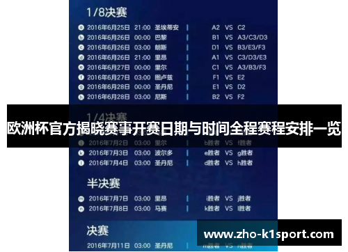 欧洲杯官方揭晓赛事开赛日期与时间全程赛程安排一览