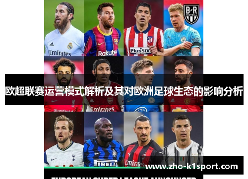 欧超联赛运营模式解析及其对欧洲足球生态的影响分析 欧超联赛运营模式解析及其对欧洲足球生态的影响分析