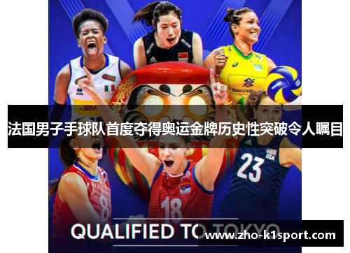 法国男子手球队首度夺得奥运金牌历史性突破令人瞩目 法国男子手球队首度夺得奥运金牌历史性突破令人瞩目