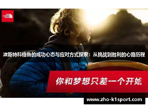 波斯特科格鲁的成功心态与应对方式探索:从挑战到胜利的心路历程 波斯特科格鲁的成功心态与应对方式探索:从挑战到胜利的心路历程