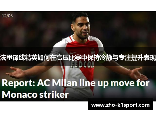 法甲锋线精英如何在高压比赛中保持冷静与专注提升表现 法甲锋线精英如何在高压比赛中保持冷静与专注提升表现