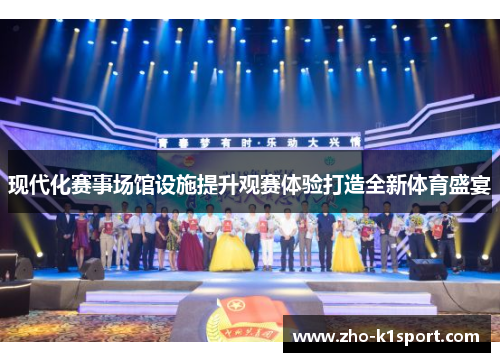 现代化赛事场馆设施提升观赛体验打造全新体育盛宴 现代化赛事场馆设施提升观赛体验打造全新体育盛宴