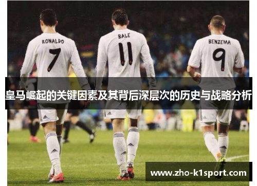 皇马崛起的关键因素及其背后深层次的历史与战略分析 皇马崛起的关键因素及其背后深层次的历史与战略分析