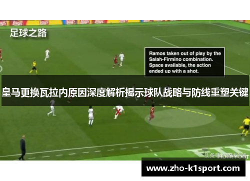 皇马更换瓦拉内原因深度解析揭示球队战略与防线重塑关键 皇马更换瓦拉内原因深度解析揭示球队战略与防线重塑关键