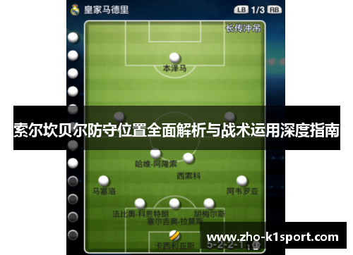 索尔坎贝尔防守位置全面解析与战术运用深度指南 索尔坎贝尔防守位置全面解析与战术运用深度指南