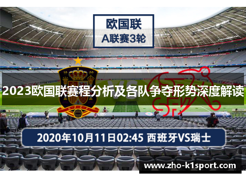 2023欧国联赛程分析及各队争夺形势深度解读 2023欧国联赛程分析及各队争夺形势深度解读
