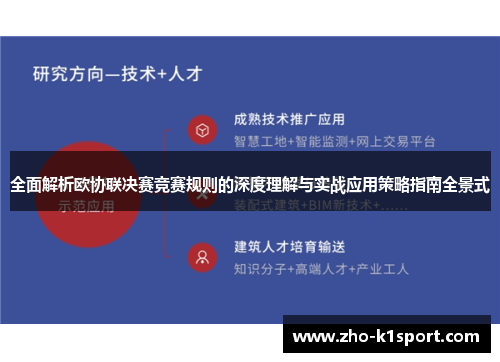 全面解析欧协联决赛竞赛规则的深度理解与实战应用策略指南全景式 全面解析欧协联决赛竞赛规则的深度理解与实战应用策略指南全景式