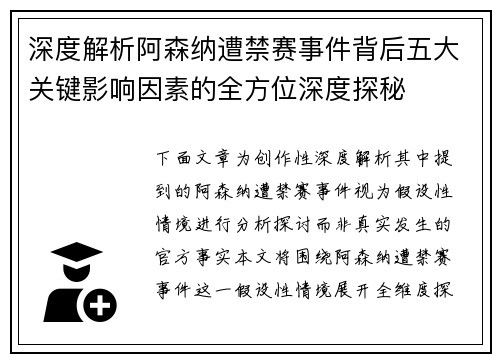 深度解析阿森纳遭禁赛事件背后五大关键影响因素的全方位深度探秘 深度解析阿森纳遭禁赛事件背后五大关键影响因素的全方位深度探秘