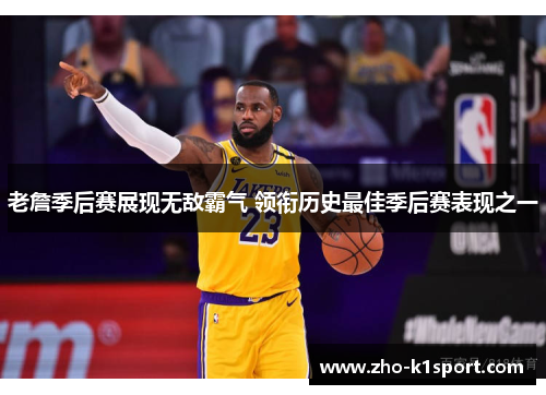老詹季后赛展现无敌霸气 领衔历史最佳季后赛表现之一 老詹季后赛展现无敌霸气 领衔历史最佳季后赛表现之一
