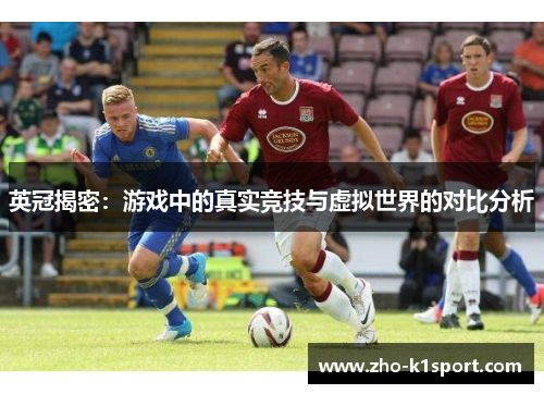 英冠揭密：游戏中的真实竞技与虚拟世界的对比分析