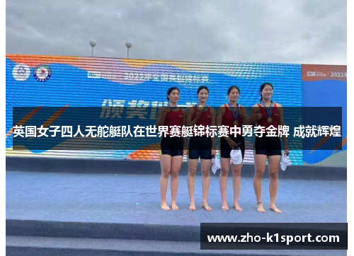 英国女子四人无舵艇队在世界赛艇锦标赛中勇夺金牌 成就辉煌