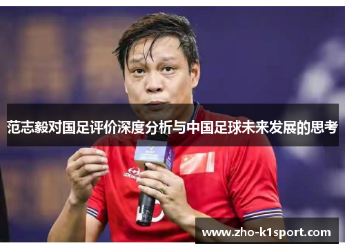 范志毅对国足评价深度分析与中国足球未来发展的思考