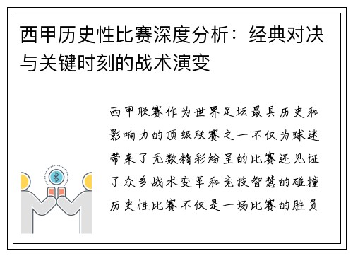 西甲历史性比赛深度分析：经典对决与关键时刻的战术演变