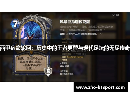 西甲宿命轮回：历史中的王者更替与现代足坛的无尽传奇