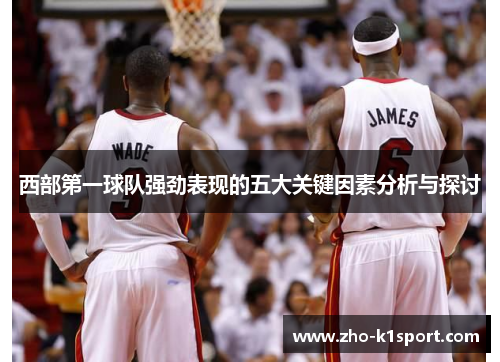 西部第一球队强劲表现的五大关键因素分析与探讨