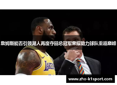 詹姆斯能否引领湖人再度夺回总冠军荣耀助力球队重返巅峰 詹姆斯能否引领湖人再度夺回总冠军荣耀助力球队重返巅峰