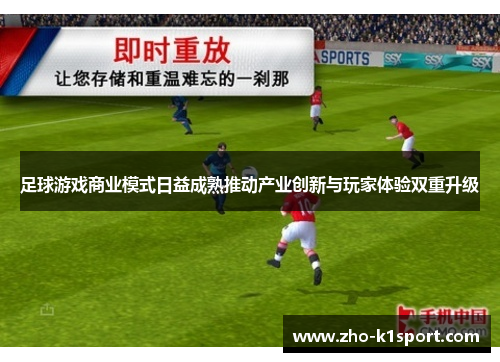 足球游戏商业模式日益成熟推动产业创新与玩家体验双重升级