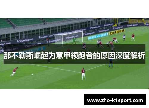 那不勒斯崛起为意甲领跑者的原因深度解析 那不勒斯崛起为意甲领跑者的原因深度解析