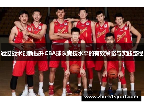 通过战术创新提升CBA球队竞技水平的有效策略与实践路径 通过战术创新提升CBA球队竞技水平的有效策略与实践路径